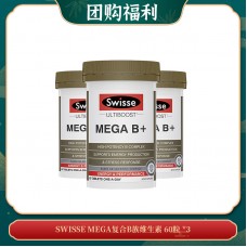 【04.20团购福利】SWISSE MEGA复合B族维生素 60粒 *3